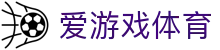 爱游戏体育官方登录入口 - 稳定访问爱游戏体育官网及最新防封链接